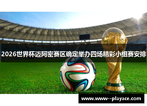 2026世界杯迈阿密赛区确定举办四场精彩小组赛安排