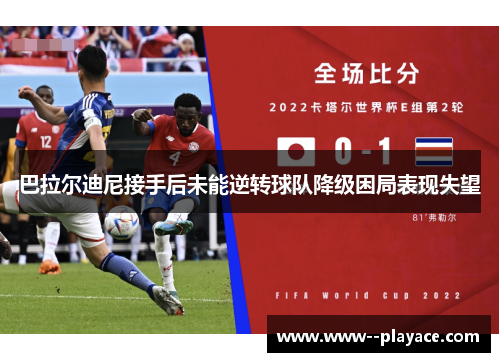 巴拉尔迪尼接手后未能逆转球队降级困局表现失望 巴拉尔迪尼接手后未能逆转球队降级困局表现失望