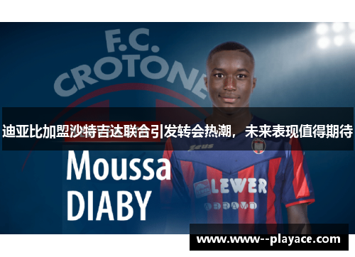 迪亚比加盟沙特吉达联合引发转会热潮,未来表现值得期待 迪亚比加盟沙特吉达联合引发转会热潮,未来表现值得期待
