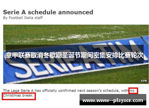 意甲联赛取消冬歇期圣诞节期间密集安排比赛轮次