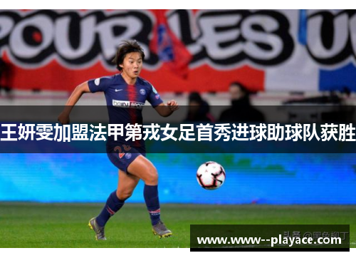 王妍雯加盟法甲第戎女足首秀进球助球队获胜