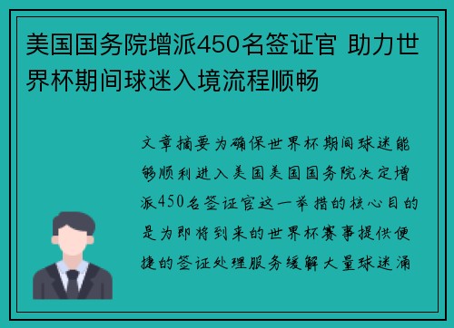 美国国务院增派450名签证官 助力世界杯期间球迷入境流程顺畅