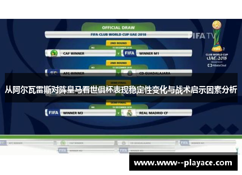 从阿尔瓦雷斯对阵皇马看世俱杯表现稳定性变化与战术启示因素分析 从阿尔瓦雷斯对阵皇马看世俱杯表现稳定性变化与战术启示因素分析