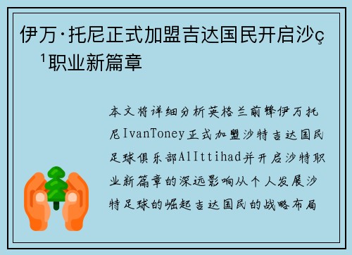 伊万·托尼正式加盟吉达国民开启沙特职业新篇章 伊万·托尼正式加盟吉达国民开启沙特职业新篇章