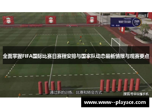 全面掌握FIFA国际比赛日赛程安排与国家队动态最新情报与观赛要点 全面掌握FIFA国际比赛日赛程安排与国家队动态最新情报与观赛要点
