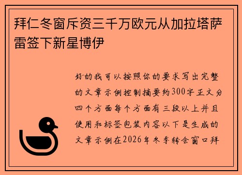 拜仁冬窗斥资三千万欧元从加拉塔萨雷签下新星博伊 拜仁冬窗斥资三千万欧元从加拉塔萨雷签下新星博伊