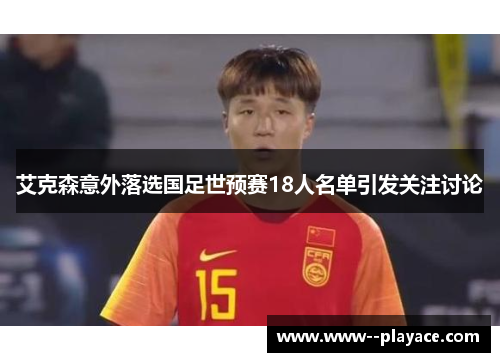 艾克森意外落选国足世预赛18人名单引发关注讨论 艾克森意外落选国足世预赛18人名单引发关注讨论