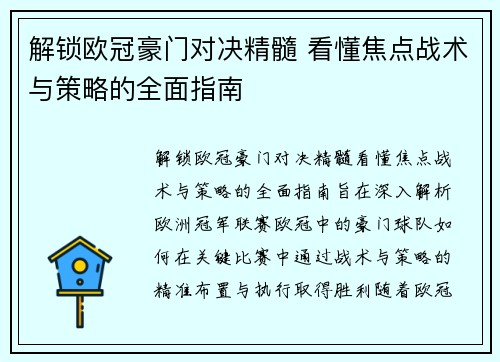 解锁欧冠豪门对决精髓 看懂焦点战术与策略的全面指南 解锁欧冠豪门对决精髓 看懂焦点战术与策略的全面指南