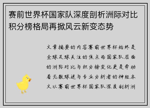 赛前世界杯国家队深度剖析洲际对比积分榜格局再掀风云新变态势 赛前世界杯国家队深度剖析洲际对比积分榜格局再掀风云新变态势