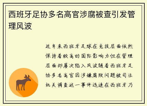 西班牙足协多名高官涉腐被查引发管理风波 西班牙足协多名高官涉腐被查引发管理风波