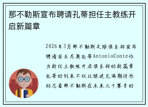 那不勒斯宣布聘请孔蒂担任主教练开启新篇章 那不勒斯宣布聘请孔蒂担任主教练开启新篇章