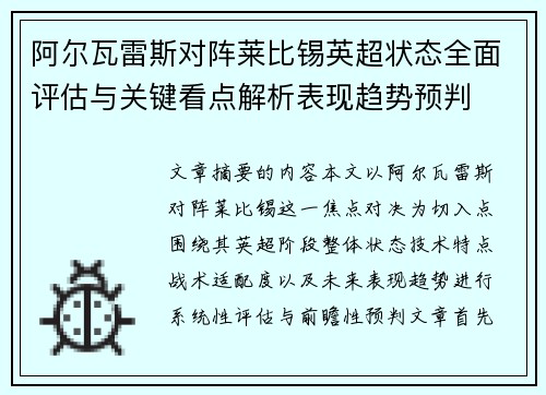 阿尔瓦雷斯对阵莱比锡英超状态全面评估与关键看点解析表现趋势预判 阿尔瓦雷斯对阵莱比锡英超状态全面评估与关键看点解析表现趋势预判