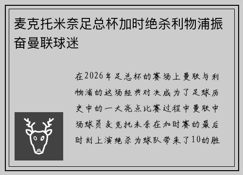 麦克托米奈足总杯加时绝杀利物浦振奋曼联球迷 麦克托米奈足总杯加时绝杀利物浦振奋曼联球迷