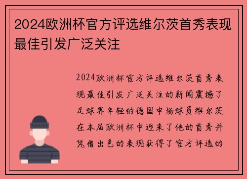 2024欧洲杯官方评选维尔茨首秀表现最佳引发广泛关注 2024欧洲杯官方评选维尔茨首秀表现最佳引发广泛关注