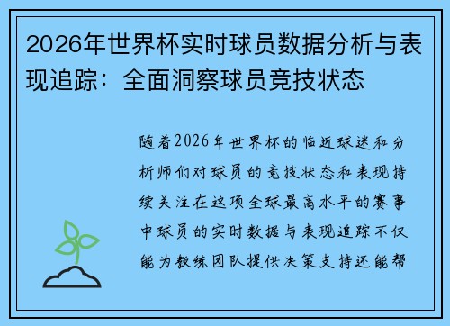 2026年世界杯实时球员数据分析与表现追踪:全面洞察球员竞技状态 2026年世界杯实时球员数据分析与表现追踪:全面洞察球员竞技状态