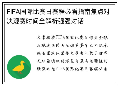 FIFA国际比赛日赛程必看指南焦点对决观赛时间全解析强强对话 FIFA国际比赛日赛程必看指南焦点对决观赛时间全解析强强对话