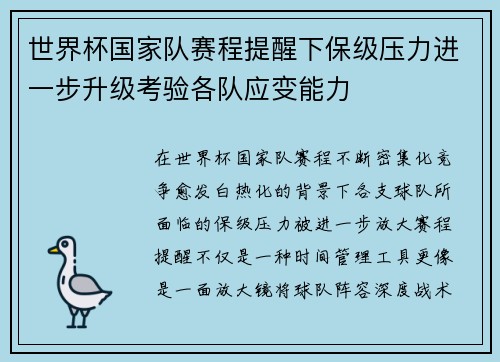 世界杯国家队赛程提醒下保级压力进一步升级考验各队应变能力 世界杯国家队赛程提醒下保级压力进一步升级考验各队应变能力