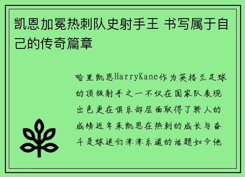凯恩加冕热刺队史射手王 书写属于自己的传奇篇章 凯恩加冕热刺队史射手王 书写属于自己的传奇篇章