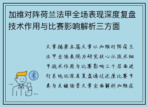 加维对阵荷兰法甲全场表现深度复盘技术作用与比赛影响解析三方面 加维对阵荷兰法甲全场表现深度复盘技术作用与比赛影响解析三方面