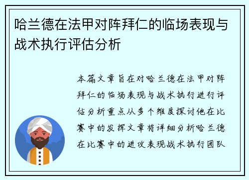 哈兰德在法甲对阵拜仁的临场表现与战术执行评估分析 哈兰德在法甲对阵拜仁的临场表现与战术执行评估分析
