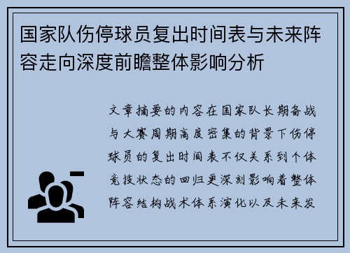 国家队伤停球员复出时间表与未来阵容走向深度前瞻整体影响分析 国家队伤停球员复出时间表与未来阵容走向深度前瞻整体影响分析