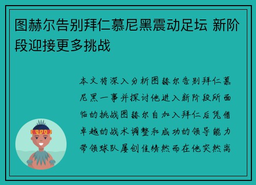 图赫尔告别拜仁慕尼黑震动足坛 新阶段迎接更多挑战 图赫尔告别拜仁慕尼黑震动足坛 新阶段迎接更多挑战