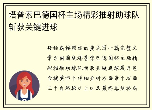 塔普索巴德国杯主场精彩推射助球队斩获关键进球 塔普索巴德国杯主场精彩推射助球队斩获关键进球