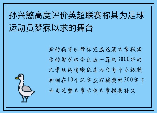 孙兴慜高度评价英超联赛称其为足球运动员梦寐以求的舞台 孙兴慜高度评价英超联赛称其为足球运动员梦寐以求的舞台