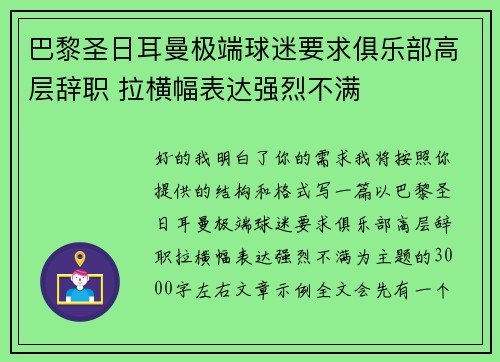 巴黎圣日耳曼极端球迷要求俱乐部高层辞职 拉横幅表达强烈不满 巴黎圣日耳曼极端球迷要求俱乐部高层辞职 拉横幅表达强烈不满