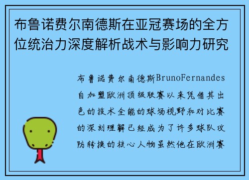 布鲁诺费尔南德斯在亚冠赛场的全方位统治力深度解析战术与影响力研究 布鲁诺费尔南德斯在亚冠赛场的全方位统治力深度解析战术与影响力研究