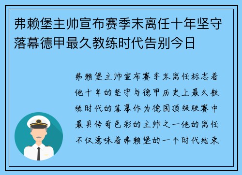 弗赖堡主帅宣布赛季末离任十年坚守落幕德甲最久教练时代告别今日 弗赖堡主帅宣布赛季末离任十年坚守落幕德甲最久教练时代告别今日