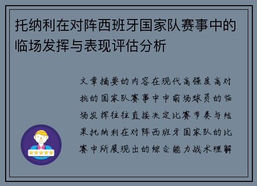 托纳利在对阵西班牙国家队赛事中的临场发挥与表现评估分析 托纳利在对阵西班牙国家队赛事中的临场发挥与表现评估分析