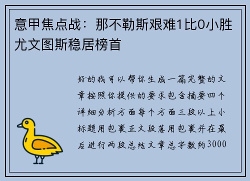 意甲焦点战:那不勒斯艰难1比0小胜尤文图斯稳居榜首 意甲焦点战:那不勒斯艰难1比0小胜尤文图斯稳居榜首