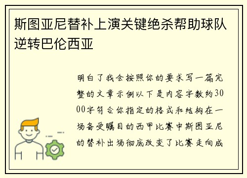 斯图亚尼替补上演关键绝杀帮助球队逆转巴伦西亚 斯图亚尼替补上演关键绝杀帮助球队逆转巴伦西亚