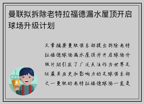 曼联拟拆除老特拉福德漏水屋顶开启球场升级计划 曼联拟拆除老特拉福德漏水屋顶开启球场升级计划