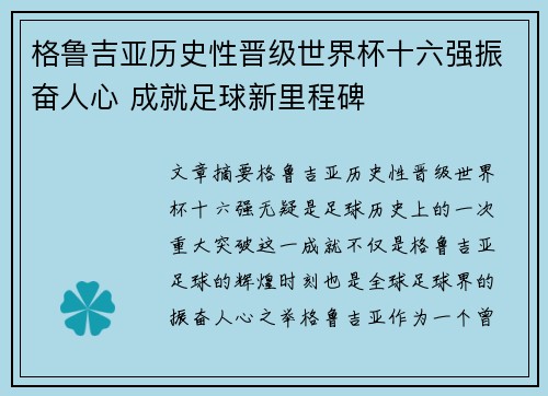 格鲁吉亚历史性晋级世界杯十六强振奋人心 成就足球新里程碑 格鲁吉亚历史性晋级世界杯十六强振奋人心 成就足球新里程碑