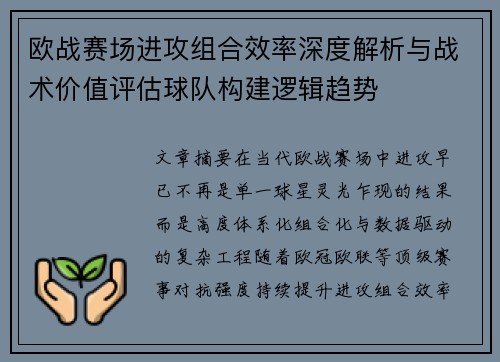 欧战赛场进攻组合效率深度解析与战术价值评估球队构建逻辑趋势 欧战赛场进攻组合效率深度解析与战术价值评估球队构建逻辑趋势