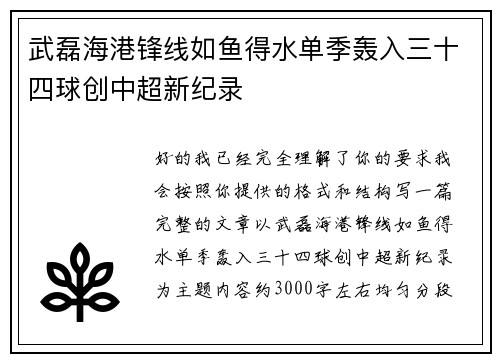 武磊海港锋线如鱼得水单季轰入三十四球创中超新纪录 武磊海港锋线如鱼得水单季轰入三十四球创中超新纪录