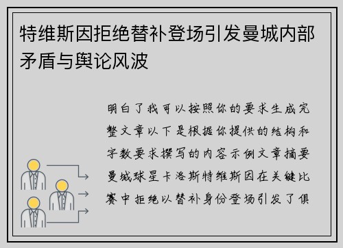 特维斯因拒绝替补登场引发曼城内部矛盾与舆论风波 特维斯因拒绝替补登场引发曼城内部矛盾与舆论风波
