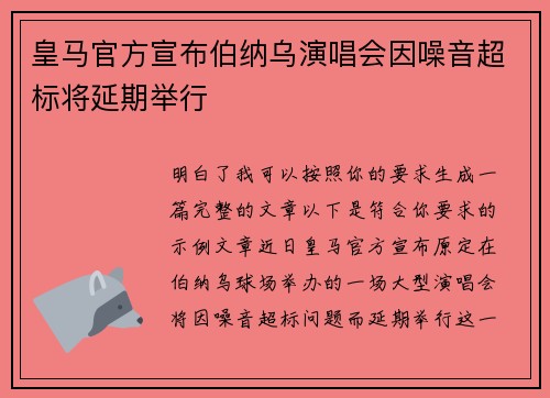 皇马官方宣布伯纳乌演唱会因噪音超标将延期举行 皇马官方宣布伯纳乌演唱会因噪音超标将延期举行