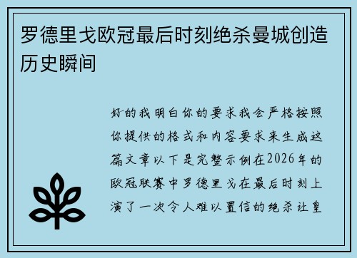 罗德里戈欧冠最后时刻绝杀曼城创造历史瞬间 罗德里戈欧冠最后时刻绝杀曼城创造历史瞬间