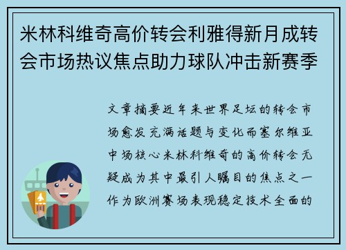 米林科维奇高价转会利雅得新月成转会市场热议焦点助力球队冲击新赛季荣耀 米林科维奇高价转会利雅得新月成转会市场热议焦点助力球队冲击新赛季荣耀