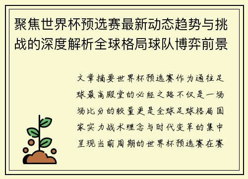 聚焦世界杯预选赛最新动态趋势与挑战的深度解析全球格局球队博弈前景 聚焦世界杯预选赛最新动态趋势与挑战的深度解析全球格局球队博弈前景