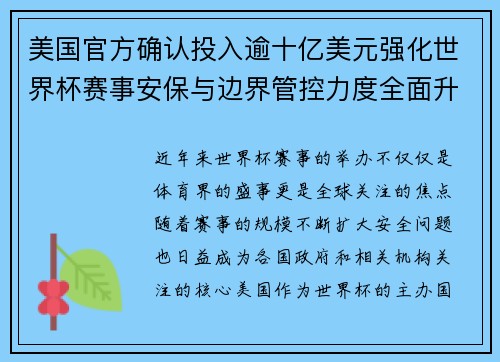 美国官方确认投入逾十亿美元强化世界杯赛事安保与边界管控力度全面升级 美国官方确认投入逾十亿美元强化世界杯赛事安保与边界管控力度全面升级