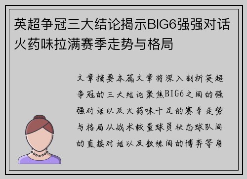英超争冠三大结论揭示BIG6强强对话火药味拉满赛季走势与格局 英超争冠三大结论揭示BIG6强强对话火药味拉满赛季走势与格局
