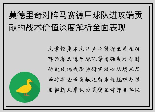 莫德里奇对阵马赛德甲球队进攻端贡献的战术价值深度解析全面表现 莫德里奇对阵马赛德甲球队进攻端贡献的战术价值深度解析全面表现