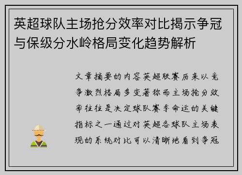 英超球队主场抢分效率对比揭示争冠与保级分水岭格局变化趋势解析 英超球队主场抢分效率对比揭示争冠与保级分水岭格局变化趋势解析