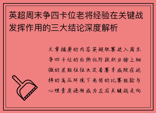 英超周末争四卡位老将经验在关键战发挥作用的三大结论深度解析 英超周末争四卡位老将经验在关键战发挥作用的三大结论深度解析