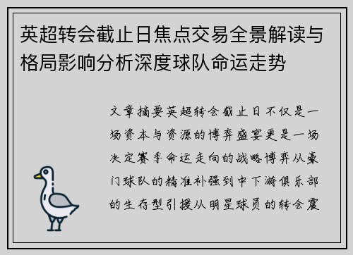 英超转会截止日焦点交易全景解读与格局影响分析深度球队命运走势 英超转会截止日焦点交易全景解读与格局影响分析深度球队命运走势