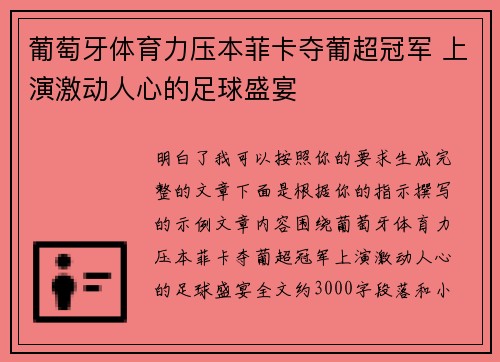 葡萄牙体育力压本菲卡夺葡超冠军 上演激动人心的足球盛宴 葡萄牙体育力压本菲卡夺葡超冠军 上演激动人心的足球盛宴